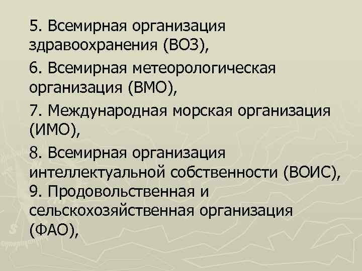 5. Всемирная организация здравоохранения (ВОЗ), 6. Всемирная метеорологическая организация (ВМО), 7. Международная морская организация