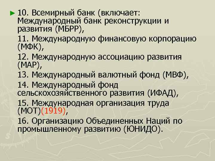 ► 10. Всемирный банк (включает: Международный банк реконструкции и развития (МБРР), 11. Международную финансовую