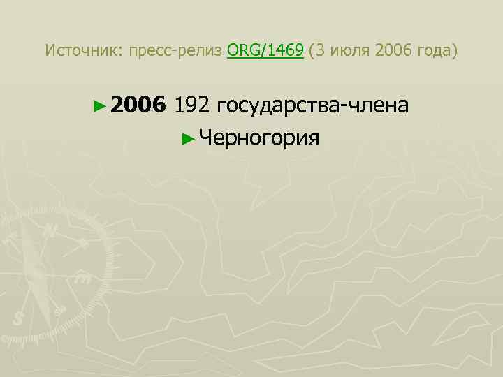  Источник: пресс-релиз ORG/1469 (3 июля 2006 года) ► 2006 192 государства-члена ► Черногория
