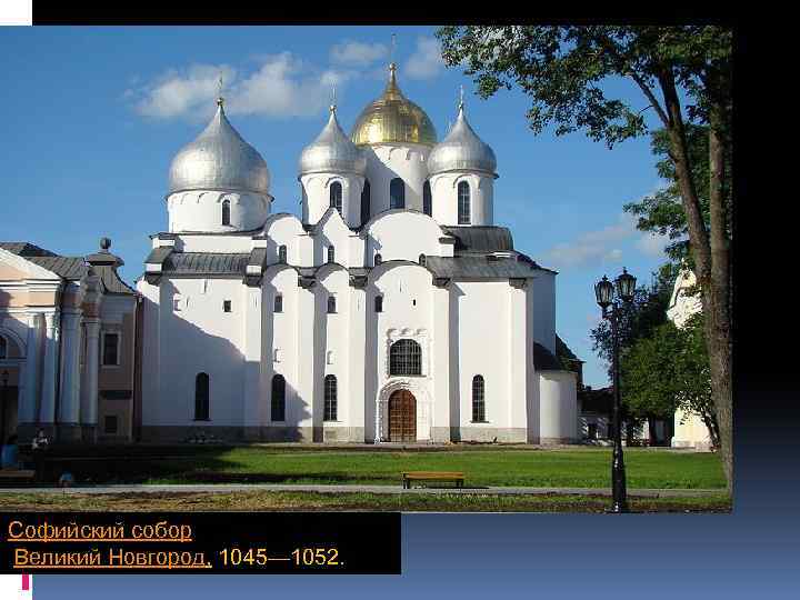 Софийский собор Великий Новгород, 1045— 1052. 