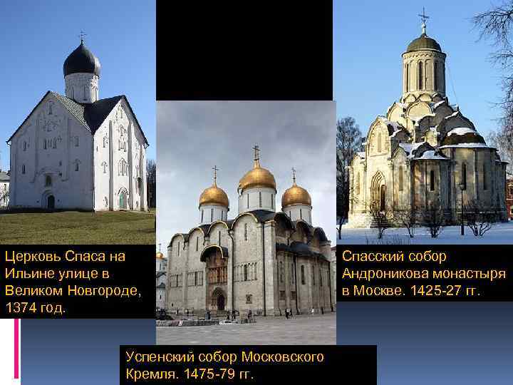 Церковь Спаса на Ильине улице в Великом Новгороде, 1374 год. Успенский собор Московского Кремля.