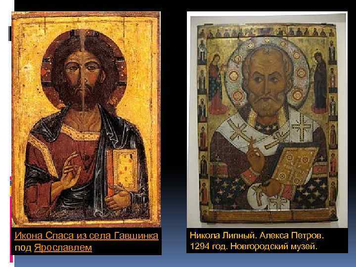 Икона Спаса из села Гавшинка под Ярославлем Никола Липный. Алекса Петров. 1294 год. Новгородский