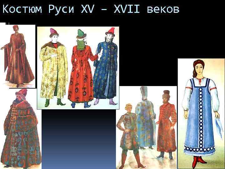 Костюм Руси XV – XVII веков 