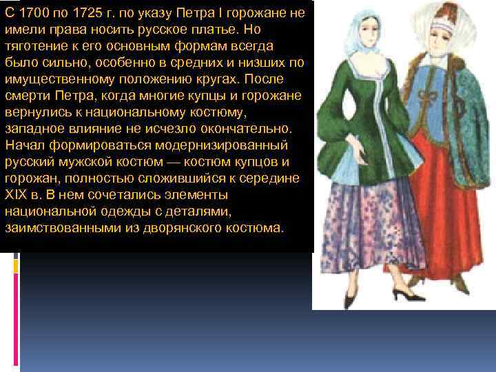 С 1700 по 1725 г. по указу Петра I горожане не имели права носить