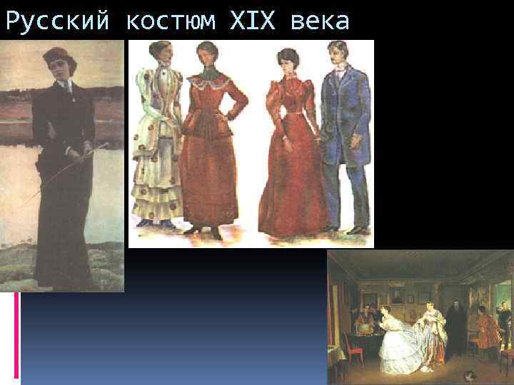 Русский костюм XIX века 