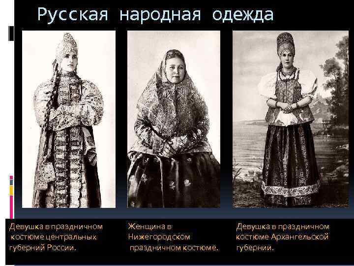 Русская народная одежда Девушка в праздничном костюме центральных губерний России. Женщина в Нижегородском праздничном