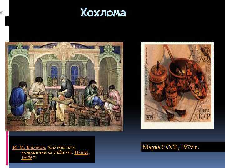 Хохлома И. М. Баканов. Хохломские художники за работой. Палех. 1929 г. Марка СССР, 1979