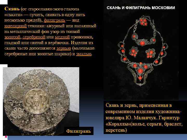 Скань (от старославянского глагола «съкати» — сучить, свивать в одну нить несколько прядей), филигрань