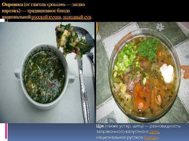 Окрошка (от глагола крошить — мелко нареза ть) — традиционное блюдо национальной русской кухни,