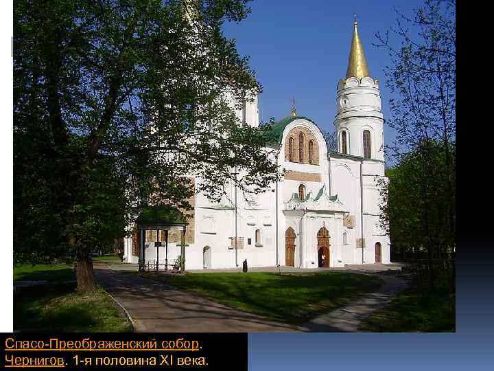 Спасо-Преображенский собор. Чернигов. 1 -я половина XI века. 