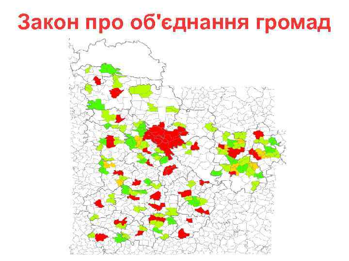 Закон про об'єднання громад 