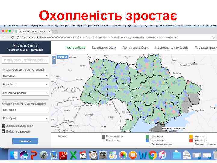 Охопленість зростає 