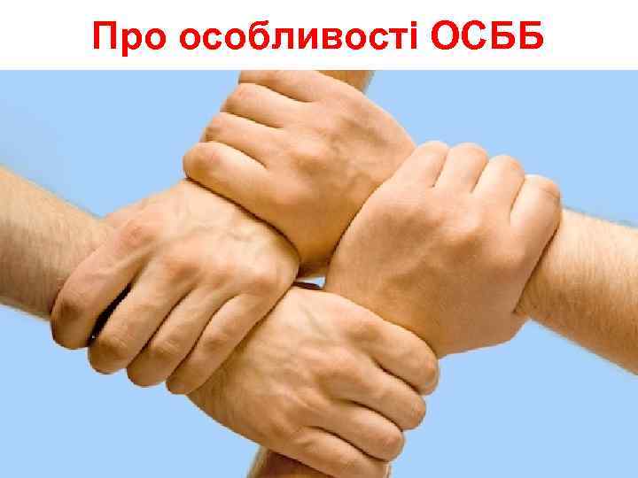 Про особливості ОСББ 