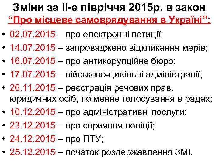 Зміни за ІІ-е півріччя 2015 р. в закон “Про місцеве самоврядування в Україні”: •