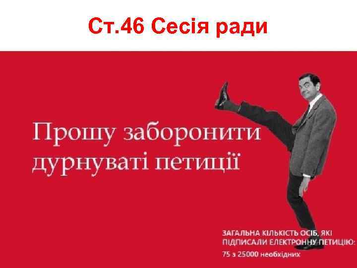 Ст. 46 Сесія ради 