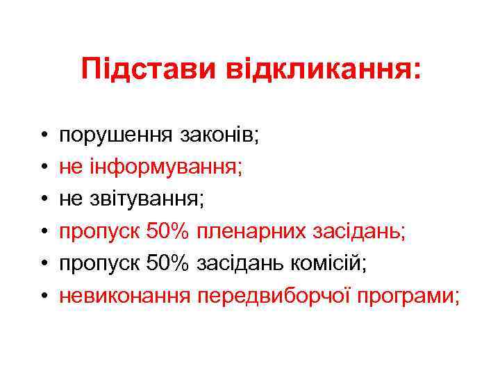 Підстави відкликання: • • • порушення законів; не інформування; не звітування; пропуск 50% пленарних