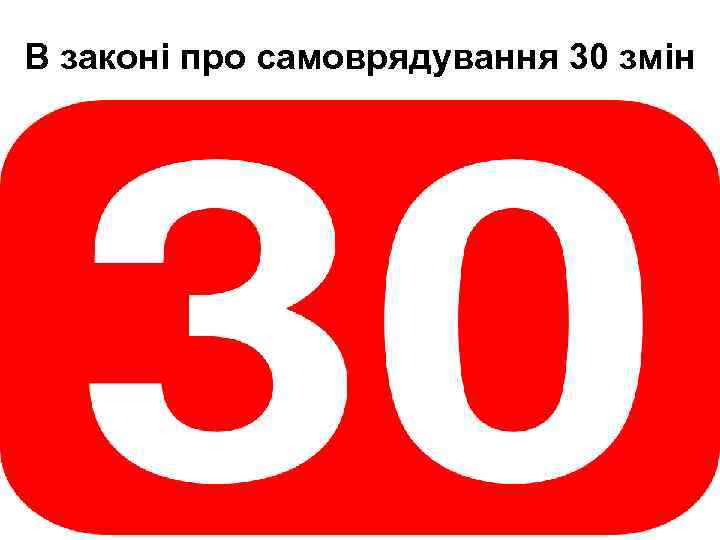 В законі про самоврядування 30 змін 