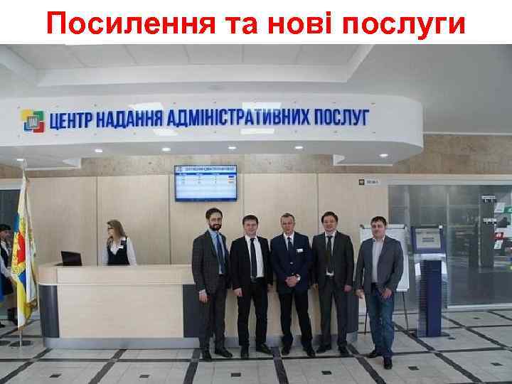 Посилення та нові послуги 