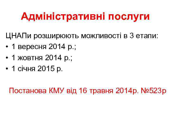 Адміністративні послуги ЦНАПи розширюють можливості в 3 етапи: • 1 вересня 2014 р. ;