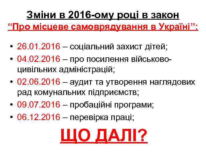 Зміни в 2016 -ому році в закон “Про місцеве самоврядування в Україні”: • 26.