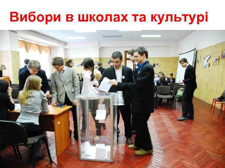 Вибори в школах та культурі 