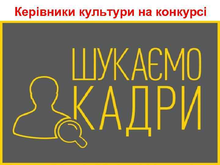 Керівники культури на конкурсі 