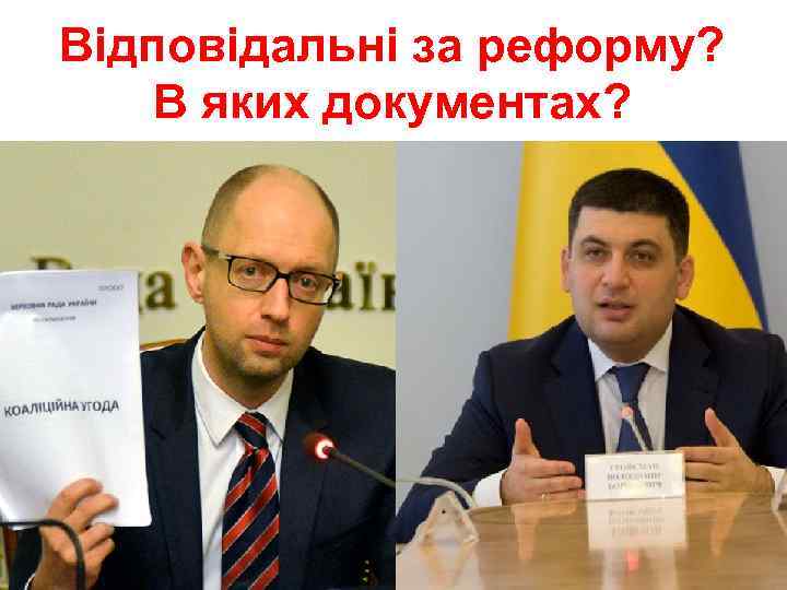 Відповідальні за реформу? В яких документах? 