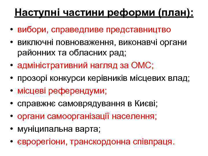 Наступні частини реформи (план): • вибори, справедливе представництво • виключні повноваження, виконавчі органи районних