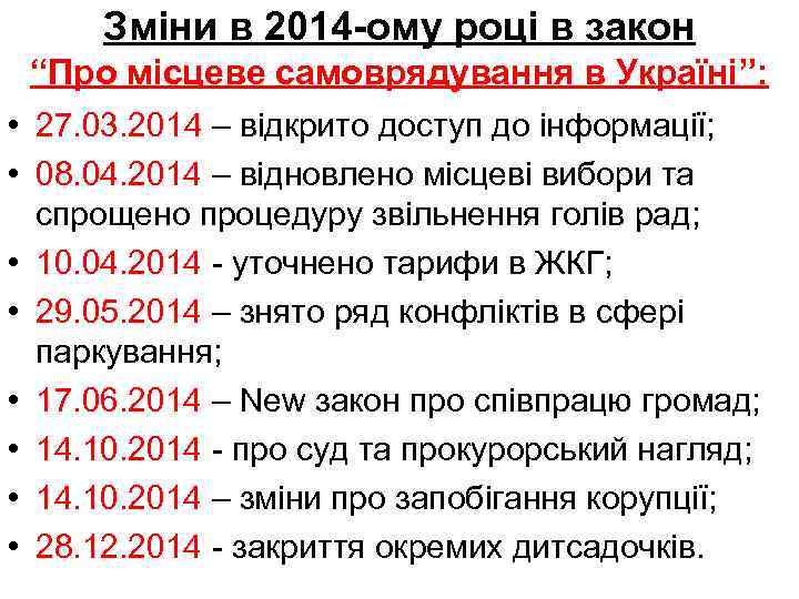 Зміни в 2014 -ому році в закон “Про місцеве самоврядування в Україні”: • 27.