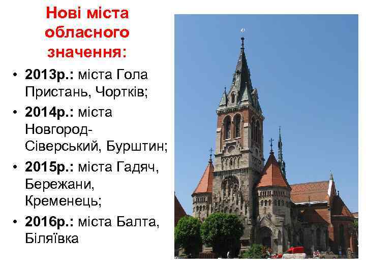 Нові міста обласного значення: • 2013 р. : міста Гола Пристань, Чортків; • 2014