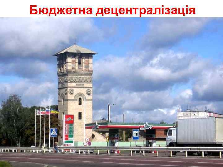 Бюджетна децентралізація 