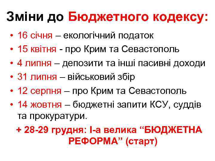 Зміни до Бюджетного кодексу: • • • 16 січня – екологічний податок 15 квітня