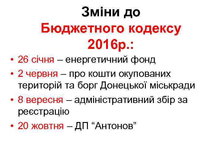 Зміни до Бюджетного кодексу 2016 р. : • 26 січня – енергетичний фонд •