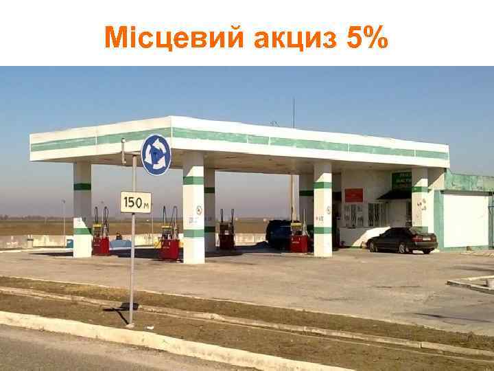 Місцевий акциз 5% 