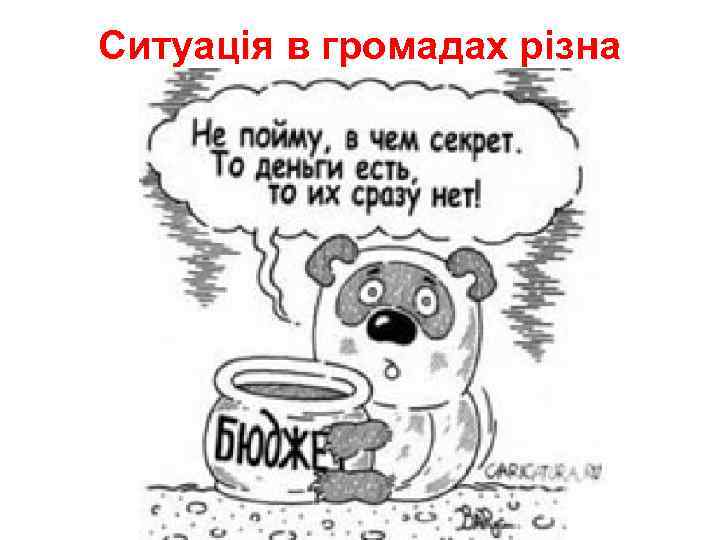 Ситуація в громадах різна 