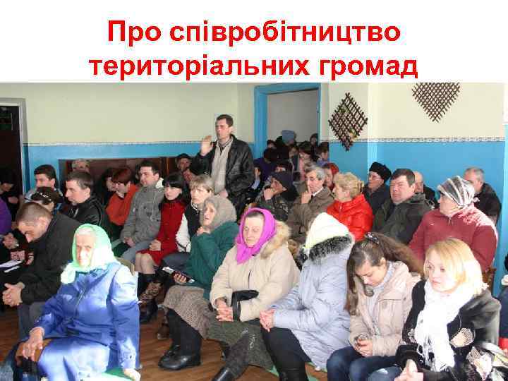 Про співробітництво територіальних громад 