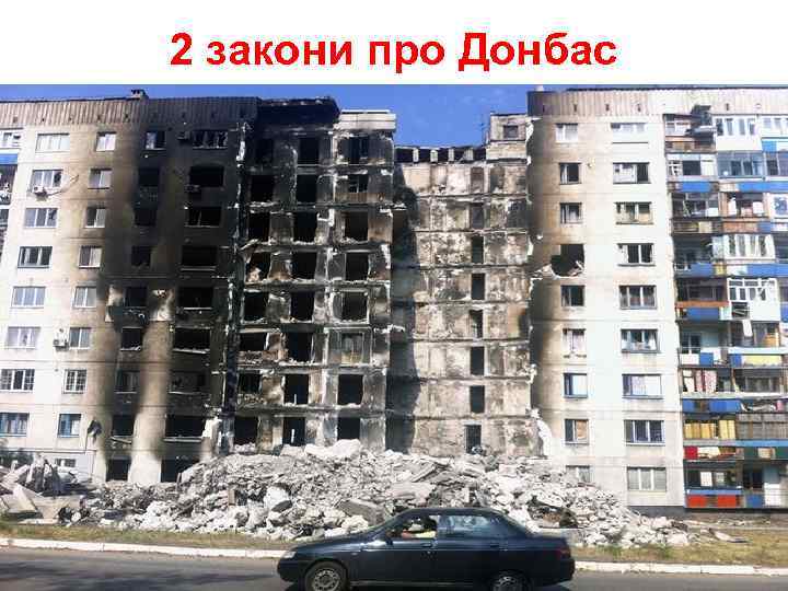 2 закони про Донбас 