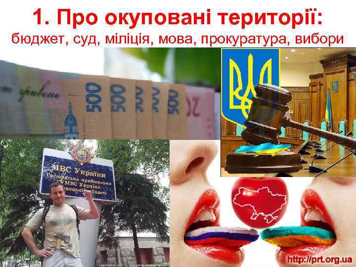 1. Про окуповані території: бюджет, суд, міліція, мова, прокуратура, вибори 