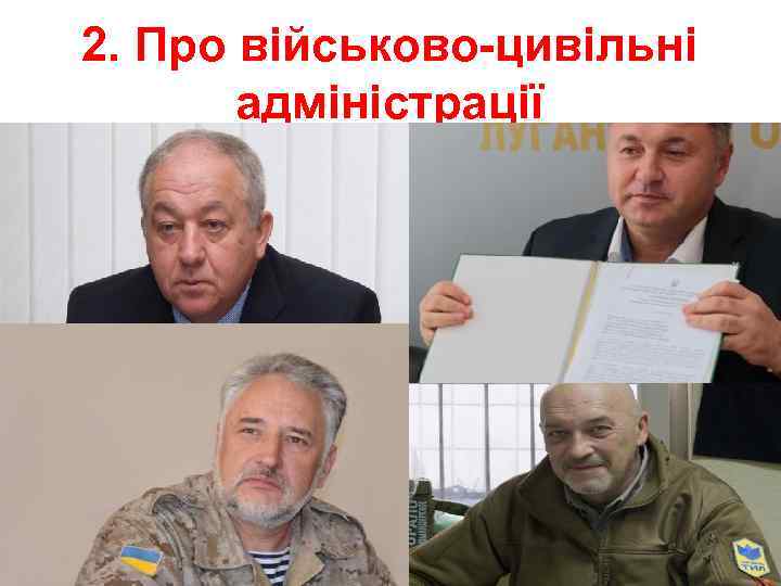 2. Про військово-цивільні адміністрації 