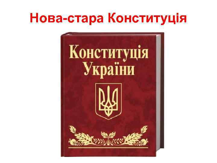 Нова-стара Конституція 
