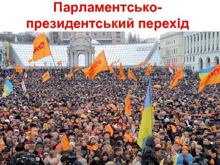 Парламентськопрезидентський перехід 