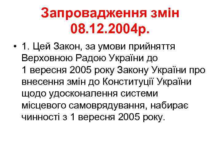 Запровадження змін 08. 12. 2004 р. • 1. Цей Закон, за умови прийняття Верховною