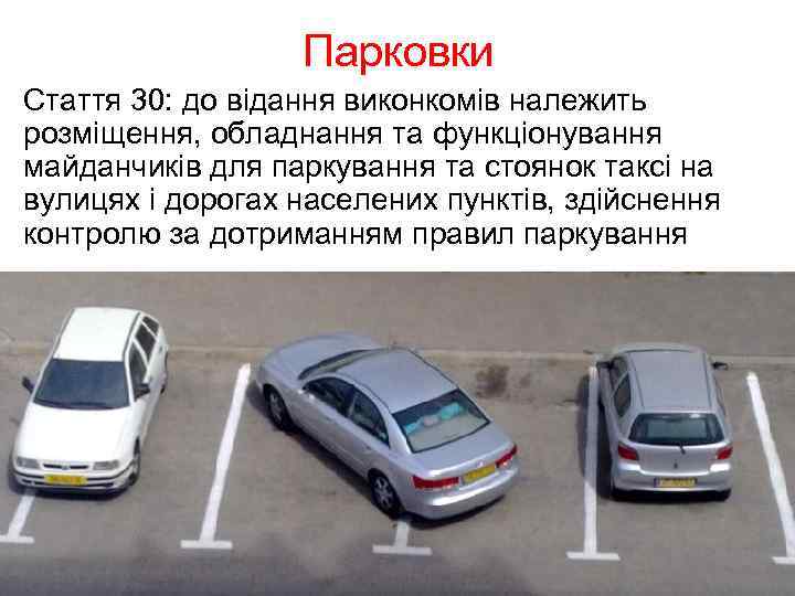 Парковки Стаття 30: до відання виконкомів належить розміщення, обладнання та функціонування майданчиків для паркування