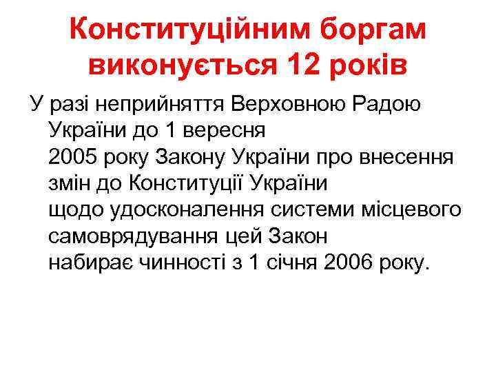 Конституційним боргам виконується 12 років У разі неприйняття Верховною Радою України до 1 вересня