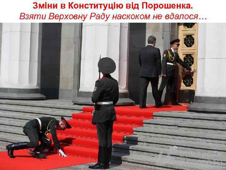 Зміни в Конституцію від Порошенка. Взяти Верховну Раду наскоком не вдалося… 