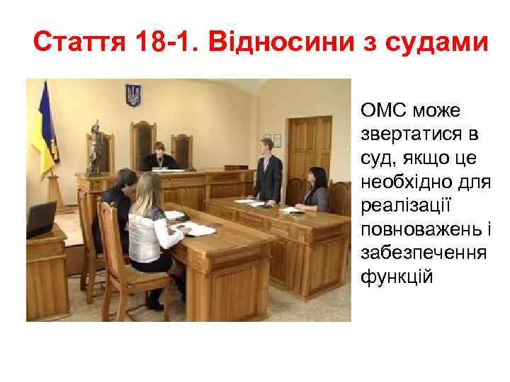 Стаття 18 -1. Відносини з судами ОМС може звертатися в суд, якщо це необхідно