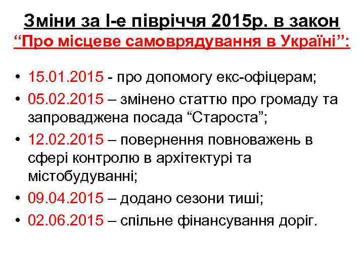 Зміни за І-е півріччя 2015 р. в закон “Про місцеве самоврядування в Україні”: •