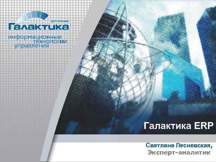 Галактика ERP Светлана Лесневская, Эксперт-аналитик 