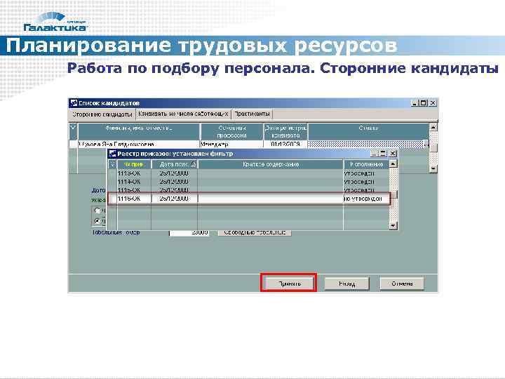 Планирование трудовых ресурсов Работа по подбору персонала. Сторонние кандидаты 