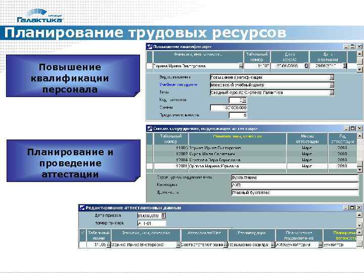 Галактика расписание. Планирование Галактика ERP. Галактика ERP управление персоналом. Программа Галактика для кадров. Программа Галактика управление персоналом.